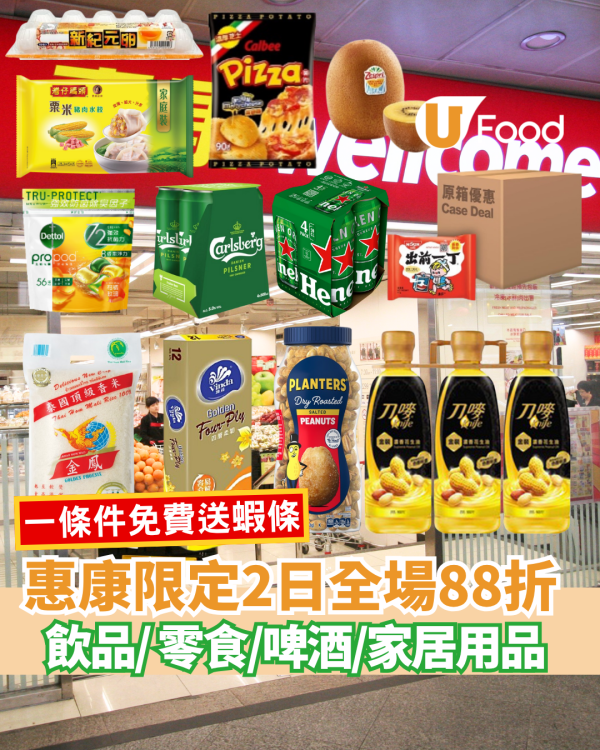 惠康優惠全場88折 飲品、啤酒、零食、水果、家居用品  一條件免費送蝦條!