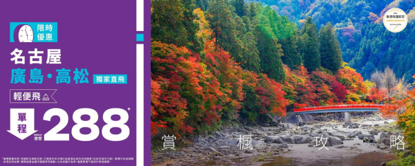 香港快運推限時日本秋冬機票優惠! 單程8起飛名古屋、廣島、高松