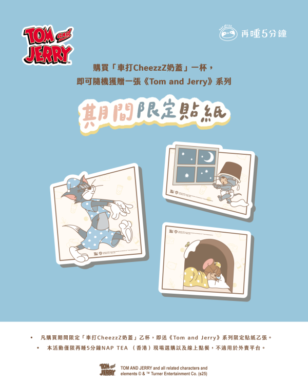再睡5分鐘聯乘《Tom and Jerry》系列登場  車打 CheezzZ 奶蓋／限定療癒精品
