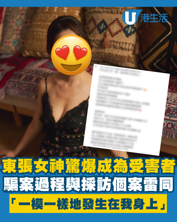 東張女神驚爆成為受害者親身經歷騙案 過程與採訪個案雷同：一模一樣地發生在我身上
