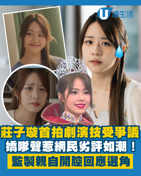 金式森林丨莊子璇首次拍劇嬌嗲聲演技備受爭議 網民劣評如潮!監製親自開腔回應選角