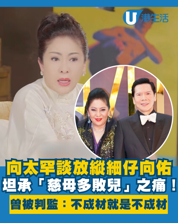 向太罕談放縱細仔向佑坦承「慈母多敗兒」之痛！曾被判監半年「不成材就是不成材」