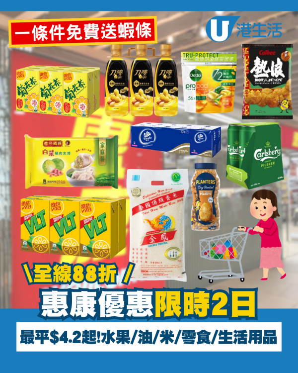 惠康優惠｜限時2日全線88折 最平$4.2起！飲品/水果/油/米/零食/生活用品