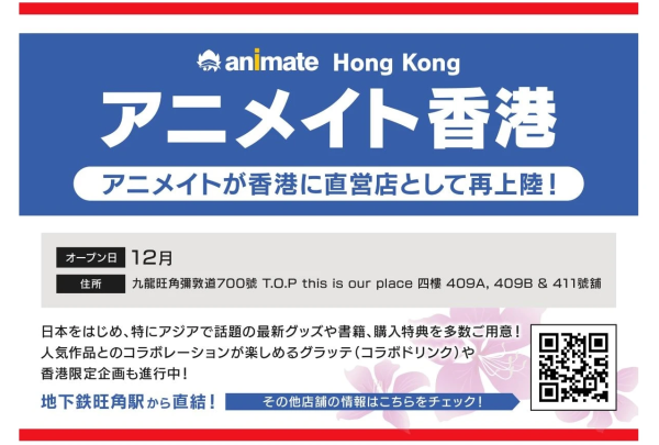 日本大型動漫店animate料12月進駐旺角！時隔5年重返香港開分店