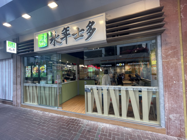 永年士多車仔麵加$1多兩餸 加送$10現金券／即睇指定分店＋詳情