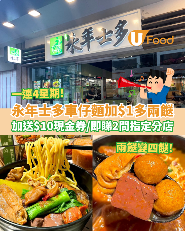 永年士多車仔麵加$1多兩餸 加送$10現金券／即睇指定分店＋詳情