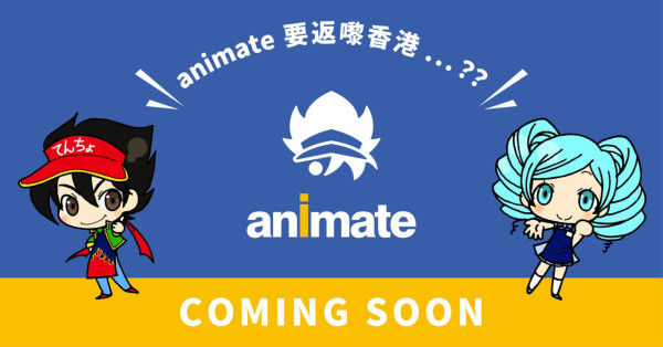 日本大型動漫店animate料12月進駐旺角！時隔5年重返香港開分店