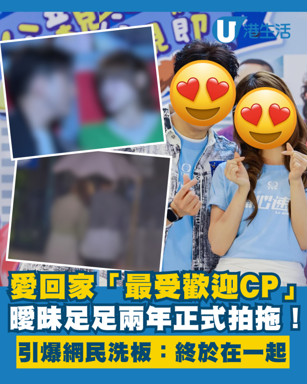 愛回家｜「最受歡迎CP」曖昧足足兩年正式拍拖！雨中深情告白引爆網民洗板：終於在一起