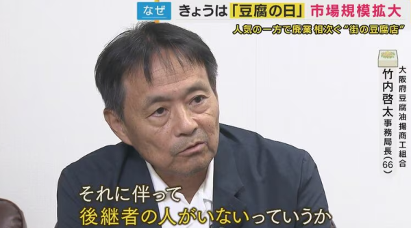 大阪府豆腐及炸豆腐工業協會秘書長竹內啟太(圖片: 關西電視台) 大阪府豆腐及炸豆腐工業協會秘書長竹內啟太(圖片: 關西電視台)