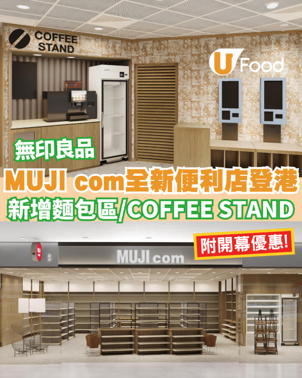 無印良品MUJI com首間概念便利店登陸香港  輕食文具美妝日用品一站購足 附開幕專屬驚喜!