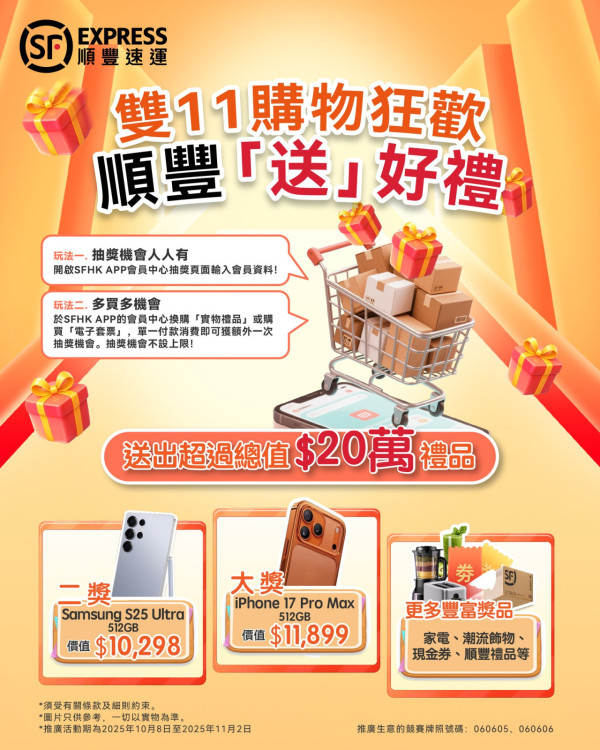 免費一步抽iPhone 17 Pro Max 順豐雙11優惠活動 App購物即賺抽獎機會
