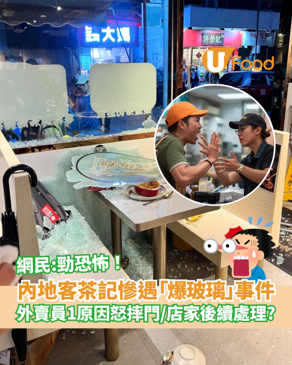 內地客茶記慘遇「爆玻璃」事件 外賣員1原因怒摔門／店家後續咁處理？