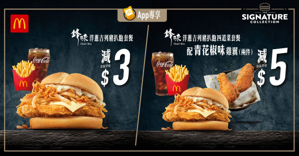 麥當勞本周27大優惠出爐！指定McGriddles早餐$18起！App積分獎賞洋蔥吉列豬扒飽餐減$10！
