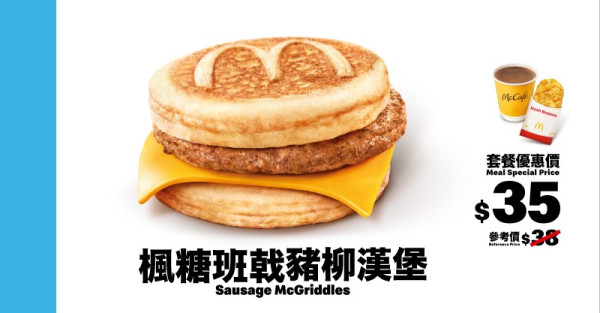 麥當勞本周27大優惠出爐！指定McGriddles早餐$18起！App積分獎賞洋蔥吉列豬扒飽餐減$10！
