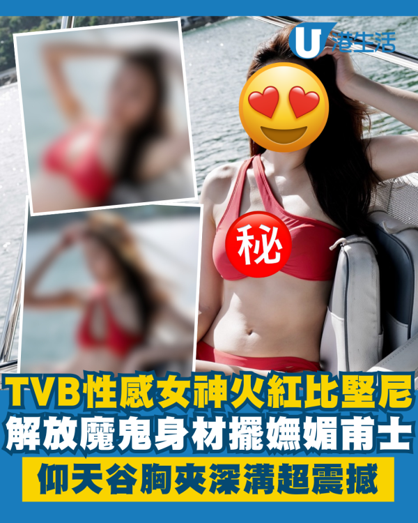 TVB性感女神火紅比堅尼解放魔鬼身材 仰天谷胸夾深溝擺嫵媚甫士超震撼