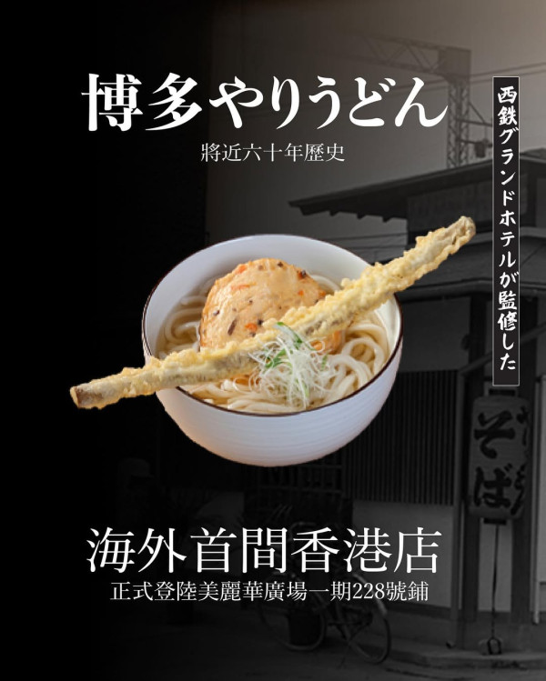 日本近60年歷史博多槍烏冬進軍尖沙咀！福岡名店必食32cm炸牛蒡烏冬