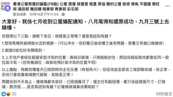公屋二派市區靚單位，上門視察驚覺3大問題。（截圖：Facebook@香港公營房屋討論區）