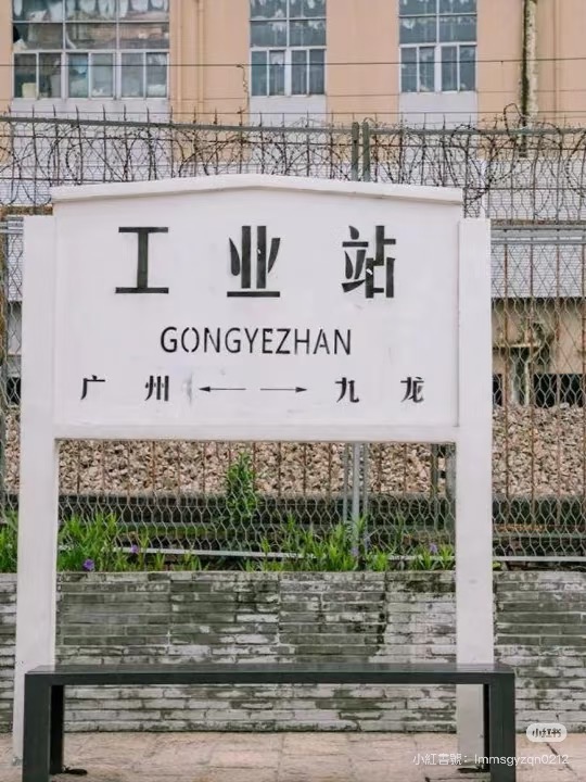 羅湖清水河鐵路公園。（圖片：小紅書）