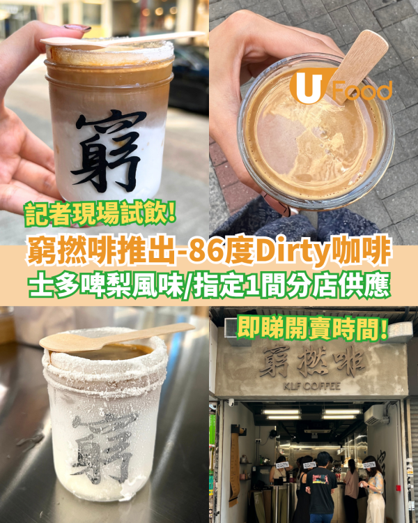 窮撚啡推出-86度咖啡 士多啤梨風味Dirty／指定分店供應＋記者現場試飲