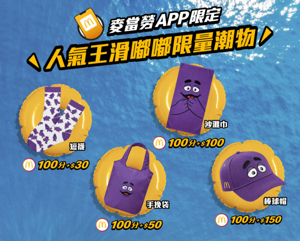 麥當勞期間限定滑嘟嘟主題店！$1滑嘟嘟奶昔回歸！滑嘟嘟限量潮物即日開搶！