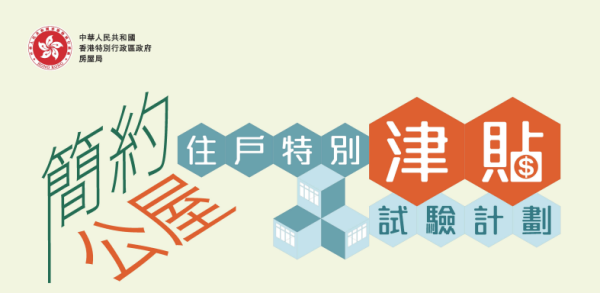 關愛基金簡約公屋津貼（圖片來源︰關愛基金）