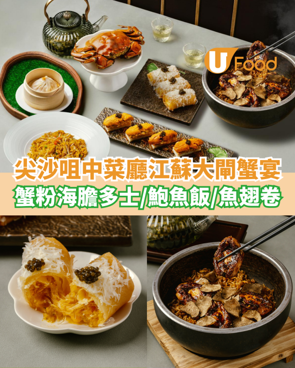 尖沙咀中菜廳限定六両江蘇大閘蟹宴  蟹粉海膽蝦多士／鮑魚石鍋飯／魚翅春卷
