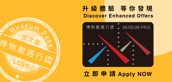 康文署博物館通行證 長者半價$25起！全年任玩17大景點+海洋公園/迪士尼樂園/餐飲優惠！附最新博物館展覽介紹