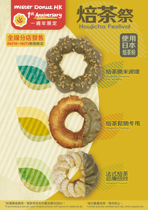 Mister Donut周年慶送徽章+刺繡吊飾！全新焙茶系列 必試焙茶脆米波堤/法式焙茶忌廉扭紋！