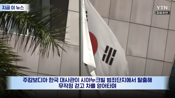 韓男遭誘騙至柬埔寨被勒索17萬 逃到大使館竟因「未夠鐘」被拒進入