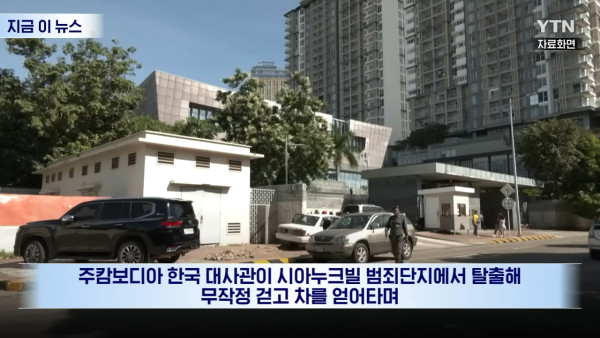 韓男遭誘騙至柬埔寨被勒索17萬 逃到大使館竟因「未夠鐘」被拒進入