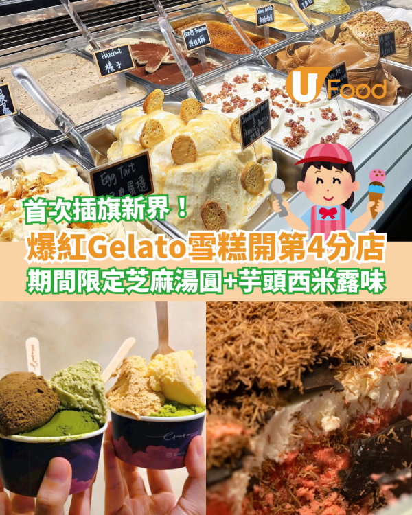 爆紅雪糕店Ganto Gelato第4分店開業 期間限定芝麻湯圓＋芋頭西米露味