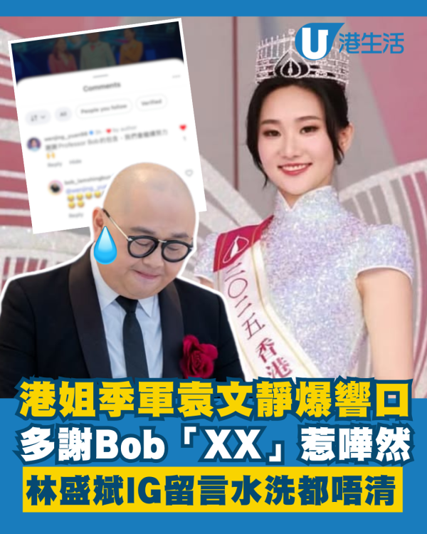 港姐季軍袁文靜爆響口多謝Bob「XX」惹嘩然 林盛斌水洗都唔清IG留言極大反應