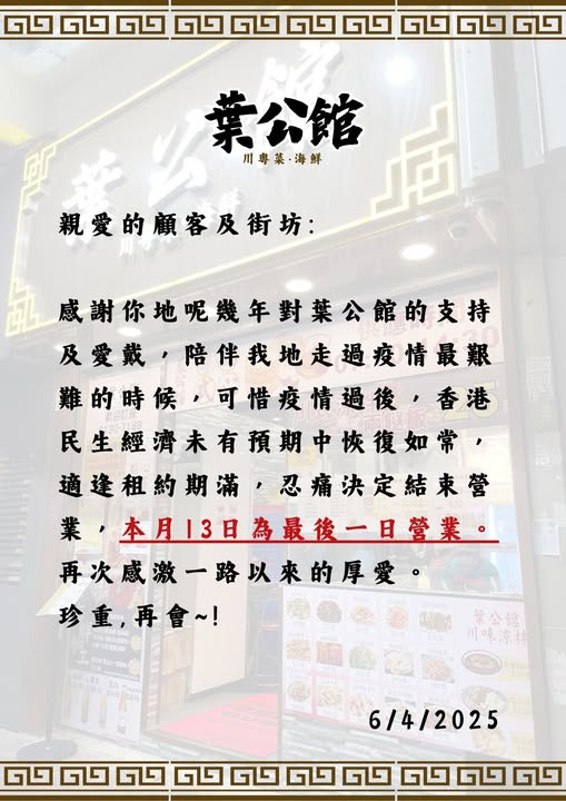 酒樓葉公館結業後重開推$9.9特價點心！長沙灣小店執笠後再戰推3大優惠