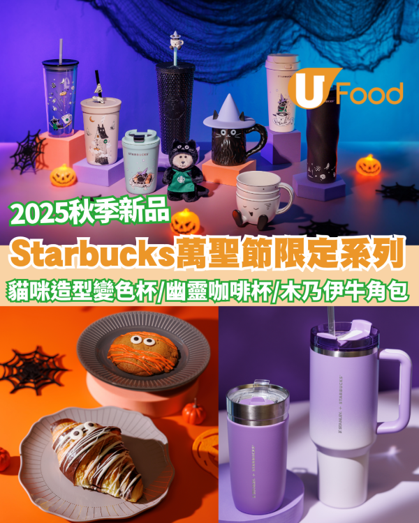 Starbucks萬聖節限定系列+2025秋季新品 貓咪造型變色杯/STANLEY紫色隨行杯/紫薯鮮奶咖啡/木乃伊牛角包