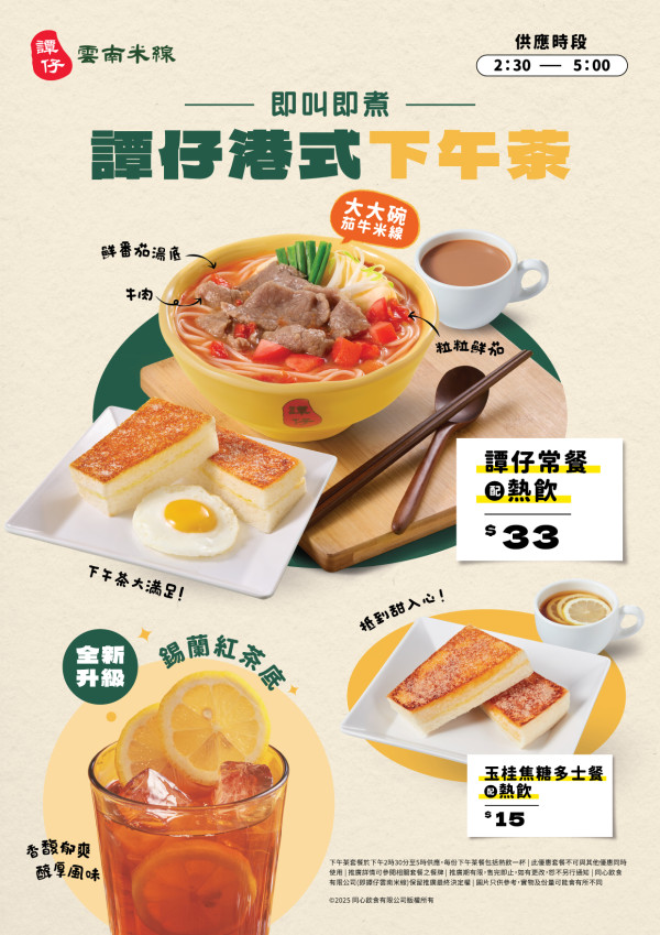 譚仔&三哥全新港式下午茶登場     $33食茄牛米線／沙嗲牛麵配多士炒蛋送熱飲