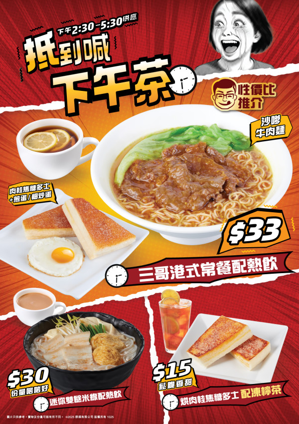 譚仔&三哥全新港式下午茶登場     $33食茄牛米線／沙嗲牛麵配多士炒蛋送熱飲
