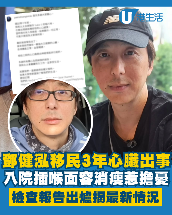 51歲鄧健泓移民3年心臟出事入院插喉 面容消瘦檢查報告出爐揭最新情況