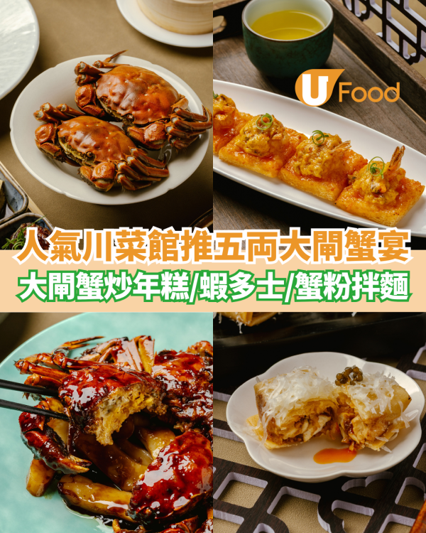 人氣川菜館推出五両大閘蟹盛宴  大閘蟹炒年糕／蝦多士／蟹粉拌麵