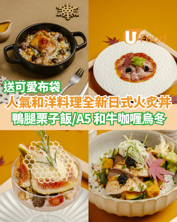人氣和洋料理全新日式火炙丼飯登場  鴨腿栗子飯／A5和牛咖喱烏冬／送布袋