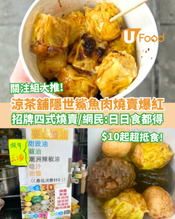 北角涼茶舖鯊魚肉燒賣爆紅 必試招牌四式燒賣／網民：日日食都得