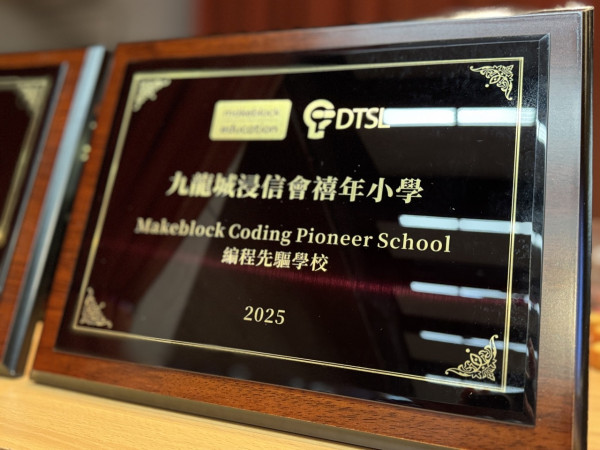 2025 MakeX暑期賽（香港）圓滿落幕 禧年小學與唐乃勤初中書院勇奪全場總冠軍