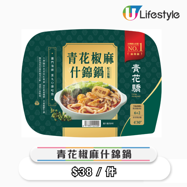 7-Eleven聯乘青花驕！全新椒麻手撕雞熱捲餅/椒麻雞髀 $19起！獨家發售麻辣寬粉/椒香溏心蛋/麻辣雞胸！