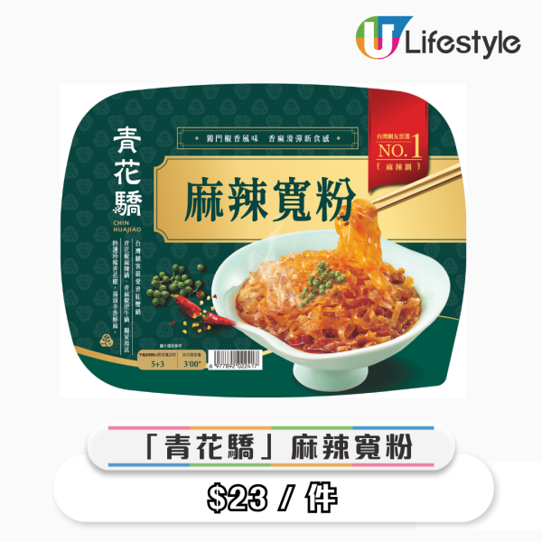 7-Eleven聯乘青花驕！全新椒麻手撕雞熱捲餅/椒麻雞髀 $19起！獨家發售麻辣寬粉/椒香溏心蛋/麻辣雞胸！