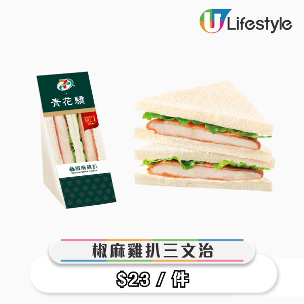 7-Eleven聯乘青花驕！全新椒麻手撕雞熱捲餅/椒麻雞髀 $19起！獨家發售麻辣寬粉/椒香溏心蛋/麻辣雞胸！