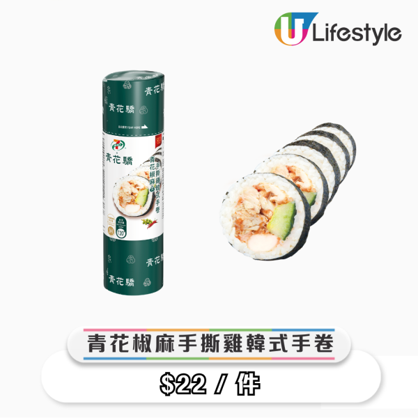 7-Eleven聯乘青花驕！全新椒麻手撕雞熱捲餅/椒麻雞髀 $19起！獨家發售麻辣寬粉/椒香溏心蛋/麻辣雞胸！