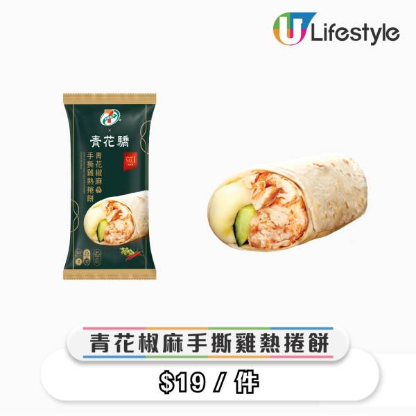7-Eleven聯乘青花驕！全新椒麻手撕雞熱捲餅/椒麻雞髀 $19起！獨家發售麻辣寬粉/椒香溏心蛋/麻辣雞胸！