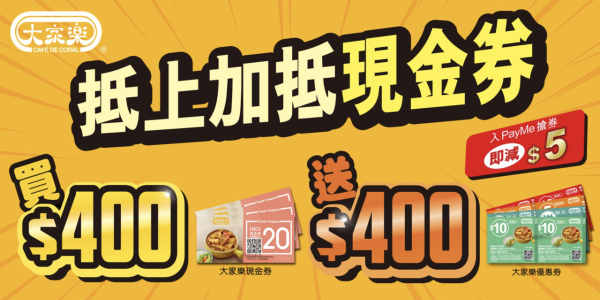 大家樂買現金券送$400優惠券！送免費晚市鐵板餐1份+大灣區航空85折優惠券！