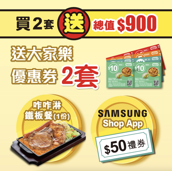 大家樂買現金券送$400優惠券！送免費晚市鐵板餐1份+大灣區航空85折優惠券！