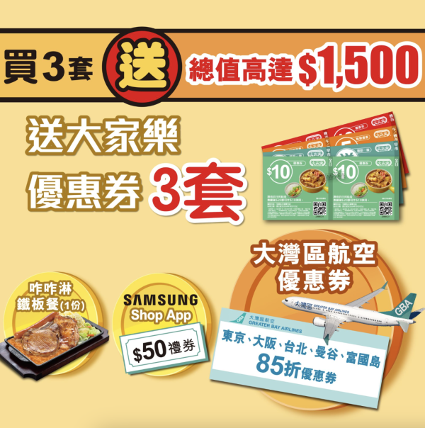 大家樂買現金券送$400優惠券！送免費晚市鐵板餐1份+大灣區航空85折優惠券！