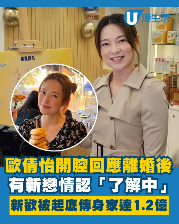 歐倩怡首度開腔回應離婚後有新戀情認「了解中」新歡身份被起底！傳身家達1.2億 